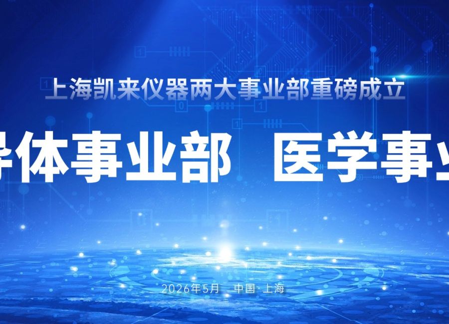 上海凯来重磅成立半导体事业部与医学事业部 战略升级赋能两大新兴硬核产业