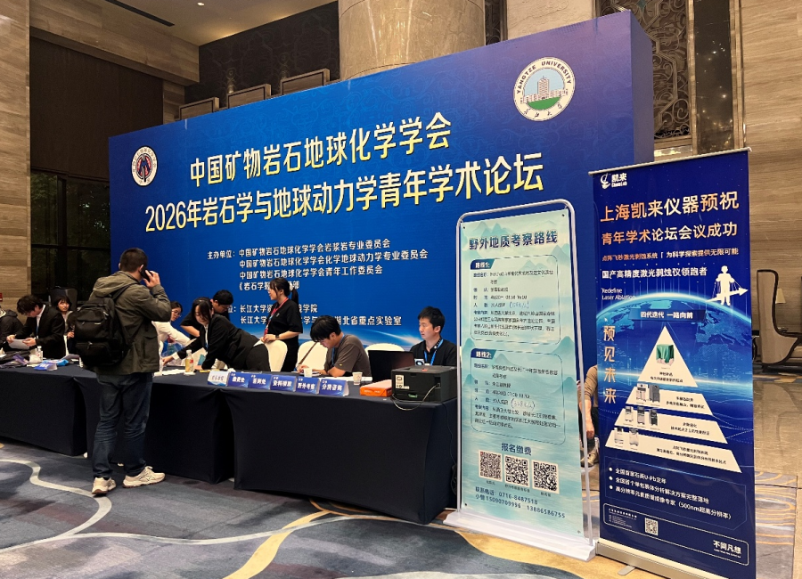 凯来惊艳亮相2026岩石学与地球动力学青年学术论坛