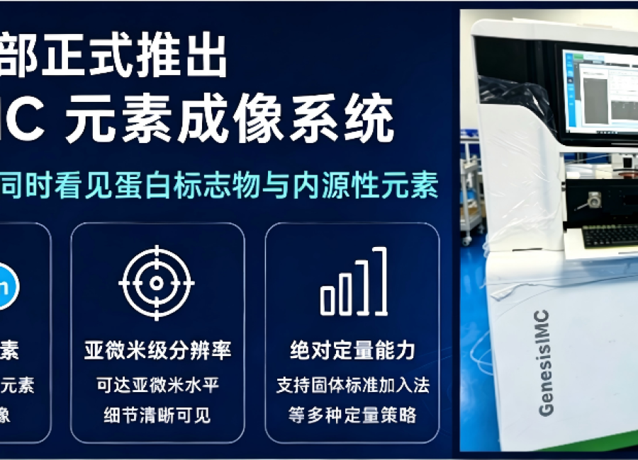 凯来医学事业部首款产品发布丨Genesis IMC元素成像系统——单张切片同步解析蛋白标志物与内源性元素