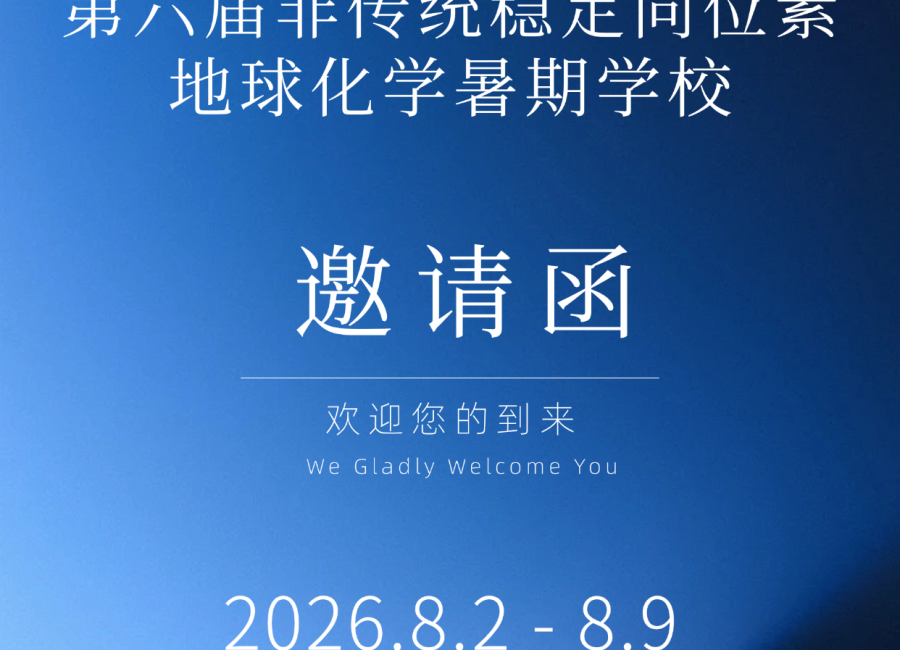 邀请函|上海凯来诚邀您出席第六届“非传统稳定同位素地球化学”暑期学校——同期发布北京办事处销售招聘计划