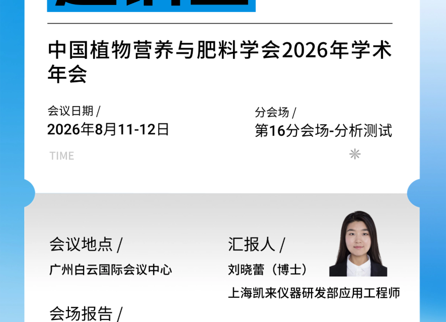 邀请函丨上海凯来仪器亮相2026中国植物营养与肥料学会学术年会并做专题汇报